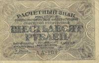 (Гейльман Е.К.) Банкнота РСФСР 1919 год 60 рублей  Пятаков Г.Л. , XF