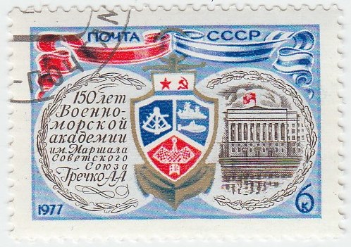 1977-009 Марка СССР Эмблема академии  150 лет Военно-морской академии им. А.А. Гречко II Θ