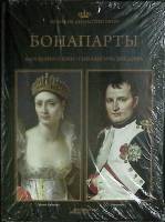 Книга Бонопарты  Великие династии мира Москва Твёрдая обл.  с. С цв илл