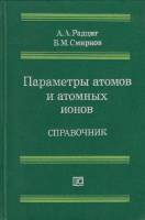Книга Параметры атомов и атомных ионов 1986 А.А. Радциг, Б.М. Смирнов Москва Твёрдая обл. 343 с. Без
