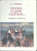Набор открыток "Сказка о царе Салтане" 1976 Полный комплект 16 шт Москва   с. 