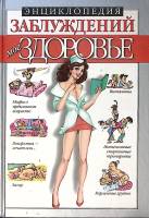 Книга Мое здоровье 2001 Энциклопедия заблуждений Москва Твёрдая обл. 464 с. С ч/б илл