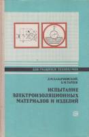 Книга Испытание электроизоляционных мат-лов и изделий 1980 Д.Казарновский Ленинград Твёрдая обл. 212