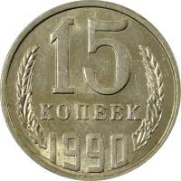 1990 Монета СССР 15 копеек  Медь-Никель  UNC