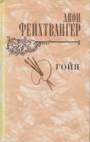 Книга Гойя 1982 Л. Фейтвангер Либава Твёрдая обл. 559 с. С ч/б илл