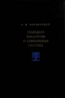 Книга Немецкий романтизм и соврем. мистика 1996 В. Журмунский Санкт-Петербург Твёрдая обл. 232 с. Бе
