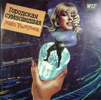 Пластинка виниловая М. Распутина Городская сумасшедшая Мелодия 300 мм. Excellent