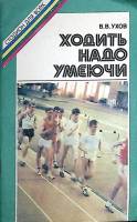Книга Ходить надо умеючи 1985 В. Ухов Ленинград Мягкая обл. 47 с. С ч/б илл