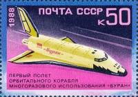 1988-134  Марка из блока СССР Буран в полете  Первый орбитальный космический полет корабля Буран III