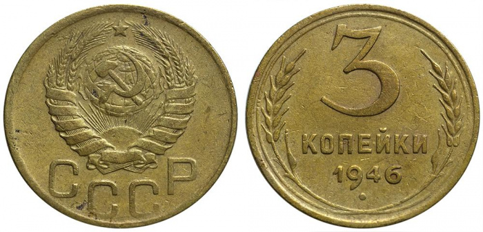 (1946, звезда фигурная) Монета СССР 1946 год 3 копейки   Бронза  VF