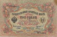 Софронов П.И. Банкнота Россия 1905 год 3 рубля   1917 г, Шипов И.П, №ЧЦ-ѲѲ, АА-АН, Вр. пр-во XF