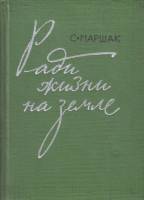 Книга Ради жизни на земле 1961 С. Маршак Москва Твёрдая обл. 106 с. Без илл.