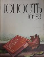 Журнал "Юность" № 10 Москва 1983 Мягкая обл. 110 с. С ч/б илл