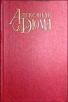 Книга Графиня Салисбюри. Полина. 1991 А. Дюма Москва Твёрдая обл. 398 с. Без илл.