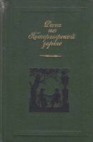 Книга "Дача на Петергофской дороге" 1986-1987 , Москва Твёрдая обл. 463 с. С ч/б илл