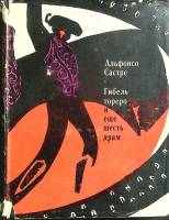 Книга Гибель Тореро 1973 А. Састре Москва Твёрд обл + суперобл 504 с. Без илл.