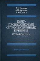 Книга Справочник. Полупроводниковые оптоэлектронные приборы. 1989 В. Иванов Москва Твёрдая обл. 448 