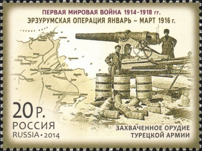 2014-088  Марка Россия Эрзурумская операция  История Первой мировой войны III O