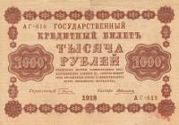 Алексеев А.М. Банкнота РСФСР 1918 год 1 000 рублей  Пятаков Г.Л. Вертикальные Вод. Знаки VF