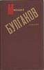 Книга "Сочинения" М. Булгаков Минск 1989 Твёрдая обл. 432 с. Без иллюстраций