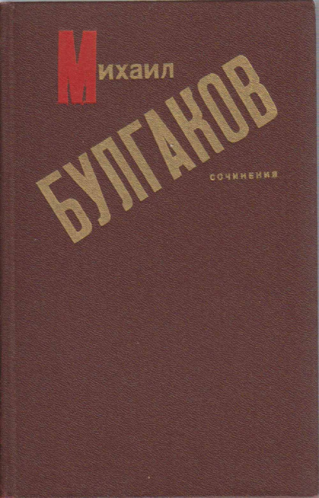 Книга &quot;Сочинения&quot; М. Булгаков Минск 1989 Твёрдая обл. 432 с. Без иллюстраций