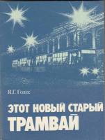 Книга Этот новый старый трамвай 1982 Я. Годес Ленинград Мягкая обл. 160 с. С ч/б илл