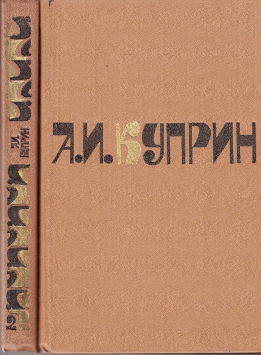Книга Сочинения в 2х томах 1981 А. Куприн Москва Твёрдая обл 749 с. С цв илл