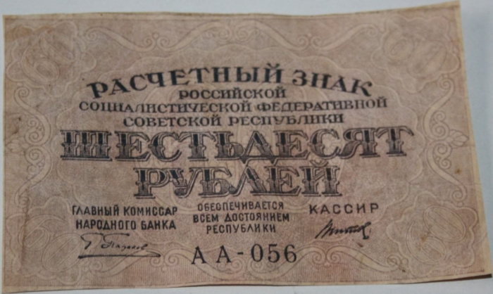 (Титов Д.М.) Банкнота РСФСР 1919 год 60 рублей  Пятаков Г.Л.  VF