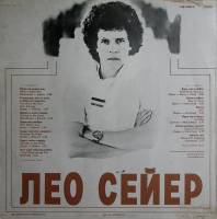 Пластинка виниловая , Поет Лео Сейер Мелодия 300 мм. (сост. на фото)