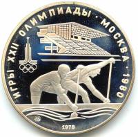 (04ммд) Монета СССР 1978 год 10 рублей "Гребля"  XII Летняя Олимпиада Москва 1980 Серебро Ag 900  PR
