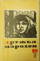 Журнал Дружба народов 1963 № 10 октябрь Москва Мягкая обл. 288 с. Без илл.