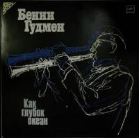Пластинка виниловая Б. Гудмен Как глубок океан Мелодия 300 мм. Near mint