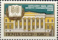 1980-106  Марка СССР Здание института   50 лет ЦИУВ III Θ