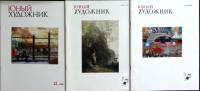 Журнал Юный художник 1983-1986 Набор 3 шт. Москва Мягкая обл. 138 с. С цв илл