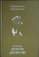 Книга Современный американский детектив 1993 Сборник Москва Твёрдая обл. 416 с. Без илл.