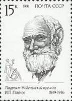 (1991-043) Марка СССР "И.П. Павлов"   Лауреаты Нобелевской пермии III O