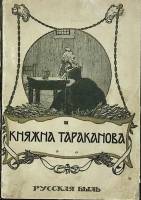 Книга Княжна Тараканова. Сожженная Москва 1909 Э. Лунинский Москва Мягкая обл. 160 с. Без илл.