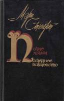 Книга Полые холмы. Последнее волшебство 1988 М. Стюарт Москва Твёрдая обл. 800 с. Без илл.