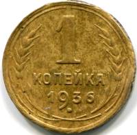 1936 Монета СССР 1936 год 1 копейка  Бронза  VF