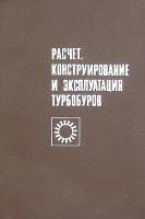 Книга "Расчет, конструирование и эксплуатация турбобуров" 1976 . Москва Твёрдая обл. 370 с. С ч/б ил