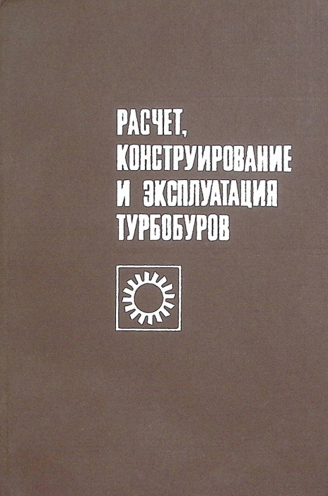 Книга &quot;Расчет, конструирование и эксплуатация турбобуров&quot; 1976 . Москва Твёрдая обл. 370 с. С ч/б ил