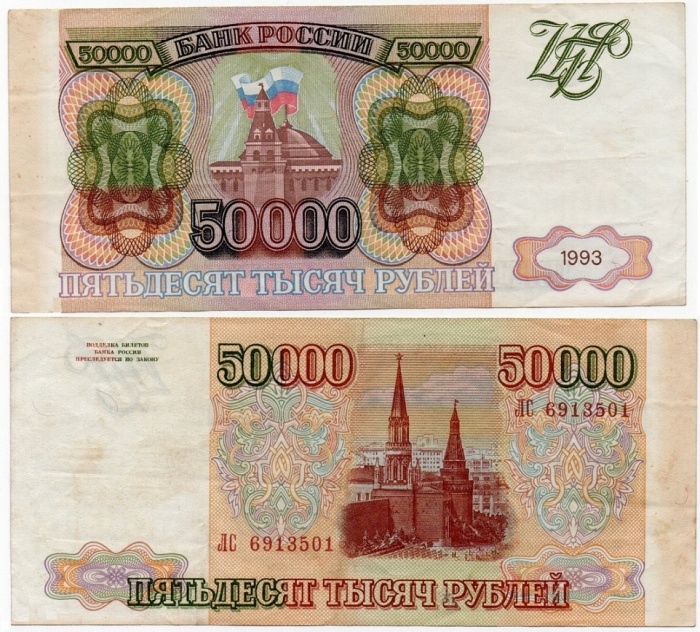 (серия    АА-ЯЯ) Банкнота Россия 1993 год 50 000 рублей  Без модификации  VF