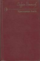 Книга Красавица Амга 1976 С. Данилов Москва Твёрдая обл. 431 с. Без илл.