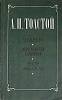 Книга Чудаки 1985 А.Н. Толстой Москва Мягкая обл. 382 с. С ч/б илл