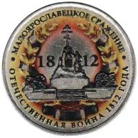 (Цветное покрытие, Вариант 2) Монета Россия 2012 год 5 рублей "Малоярославецкое сражение"  Сталь  CO