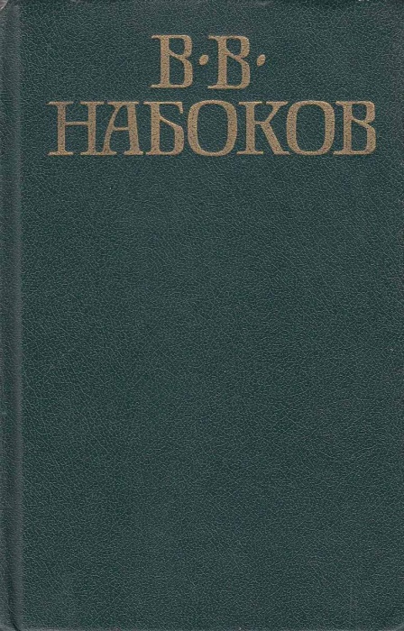 Книга &quot;Приглашение на казнь. Лолита&quot; В. Набоков Москва 1994 Твёрдая обл. 480 с. Без иллюстраций