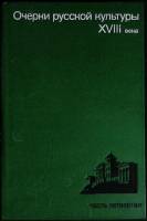 Книга Очерки русской культуры XVIII века (Часть 4) 1990 Сборник Москва Твёрдая обл. 382 с. С ч/б илл