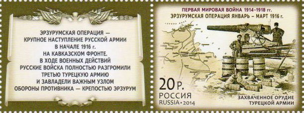 2014-088  Марка Россия Эрзурумская операция  История Первой мировой войны III O