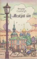 Книга Мелкий бес 1989 Ф. Сологуб Москва Мягкая обл. 480 с. Без илл.