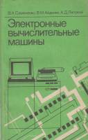 Книга Электронные вычислительные машины 1991 В. Семенко,В. Айдинян,А. Липовой Москва Мягкая обл. 287